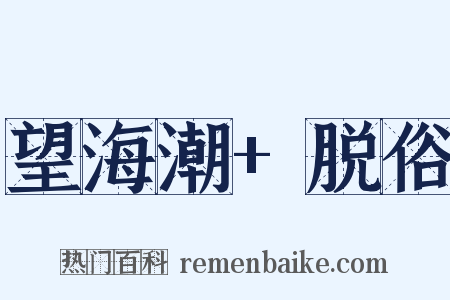 望海潮+脱俗是什么意思的图片